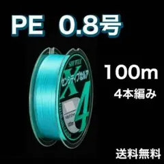 PEライン 0.8号 100m 4本編 青　ブルー　アジングトラウト エギング