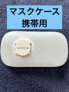 AIRPOP マスク携帯用 マスクケース ホワイト