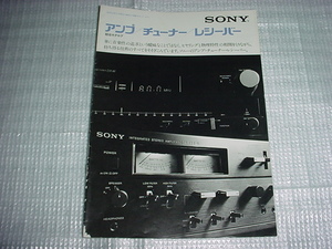 1977年6月　SONY　アンプ/チューナー/レシーバー/のカタログ