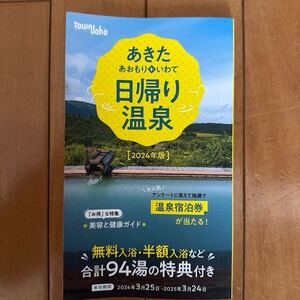 あきた日帰り温泉　2024年版①