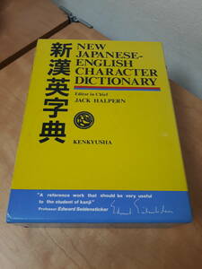 ヤフーフリマ10%オフ 5の日 ゾロ目 突然 週末限定ゴールドクーポン使用歓迎！KENKYUSHA 新漢英字典 定価8000円
