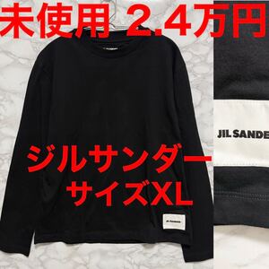 未使用 ジルサンダー jilsander ロングTシャツ ブラック 黒 XL パックT