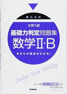 [A01194983]大学入試基礎力判定問題集数学2・B: 書込み式 学研模試問題作成委員会