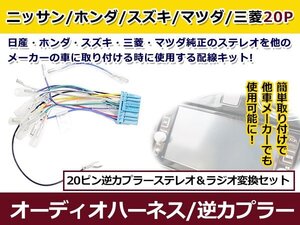 スズキ オーディオハーネス 逆カプラー ワゴンＲ/ワゴンＲ スティングレー H17.9～H20.9 カーナビ カーオーディオ 接続 20P 変換 市販