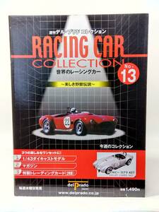 ○13 週刊デル・プラド コレクション 世界のレーシングカー No.13 シェルビー コブラ 427 1966 SHELBY COBRA 427 SC マガジン Tカード付