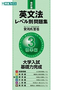 英文法レベル別問題集3標準編改訂版(東進ブックス大学受験レベル別問題集シリーズ)/安河内哲也■24062-40198-D06