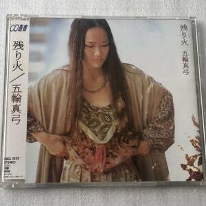 中古CD 五輪真弓/残り火 (1990年)