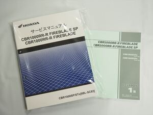 CBR1000RR-R FIREBLADE SP ファイヤーブレード SC82 新品サービスマニュアル CBR1000SPR CBR1000STR 1版パーツリスト付