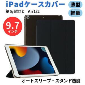 iPad ケース ipadカバー ipadケース カバー 9.7インチ 第5世代 第6世代 air1 air2 黒 シェル ブラック apple クリアケース 保護ケース 透明