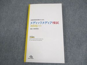 FA11-049メディックメディア 看護師国家試験のためのメディックメディア模試 2023 第3回 問題・解答解説 2024年合格目標 014s3B