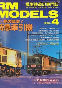 ■送料無料■Y29■RM MODELS アールエムモデルズ■1998年４月■特集：夢の競演！特急牽引機/小特集：気動車のススメ■（概ね良好/天シミ）