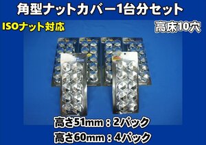 17スーパーグレート用 10穴高床 33mm 角型ナットキャップ １台分セット