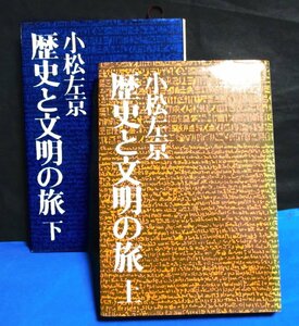 小松左京　「歴史と文明の旅」 (上・下巻セット) 　1974年発行　文芸春秋社　読書　 