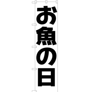 のぼり旗 お魚の日 SKES-187 ［スマートサイズ］