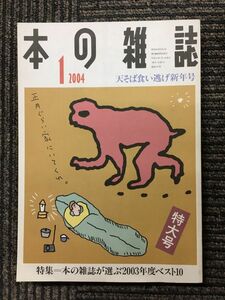 本の雑誌　247号　2004年1月号　天そば食い逃げ新年号