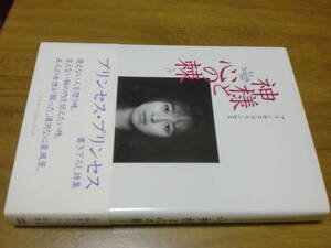 プリンセスプリンセス 神様と心の棘 プリプリ　富田京子