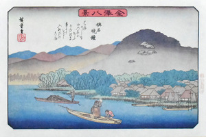 三大浮世絵師：安藤広重　複製版画　名作日本の風景版画　「金沢八景・称名晩鐘」　※額付き　正光画廊