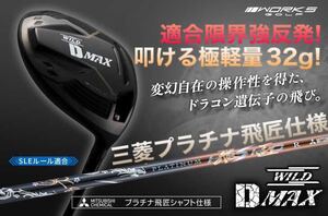 新登場! 三菱最高峰プラチナ飛匠仕様 ワークスゴルフ ワイルドD-MAX ステルス パラダイム ローグ ゼクシオ よりドラコン日本一DNAで飛ぶ！