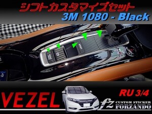 ヴェゼル シフトカスタマイズセット　３Ｍ1080カーボン調　ブラック　車種別カット済みステッカー専門店ｆｚ　 VEZEL RU3 RU4