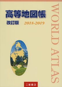 [A01920614]高等地図帳 改訂版 2018-2019 二宮書店編集部