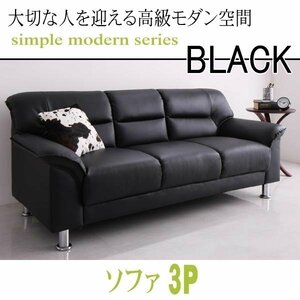 【0127】モダンデザイン応接ソファセット シンプルモダンシリーズ[BLACK][ブラック]ソファ 3P(1