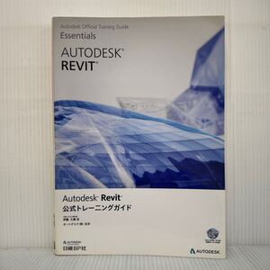 Autodesk Revit 公式トレーニングガイド CD-ROM付 2017/10/12発行★2Dドローイング/3Dモデリング/BIMワーキング