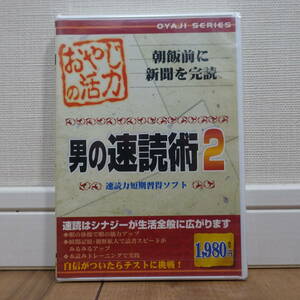 おやじの活力 男の速読術2 速読力短期修得ソフト Windows 未開封