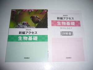 未使用　2022　新編アクセス 生物基礎　詳解書 付属　BIOLOGY　浜島書店　2022年　解答