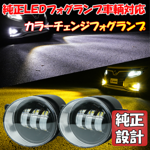 200系 クラウン アスリート/マジェスタ/ロイヤル LED フォグランプ カラーチェンジ バイカラー 2色切替 ホワイト イエロー KOITO 30-413