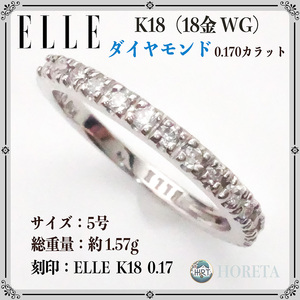 ELLE（エル） K18WG ホワイトゴールド＊天然ダイヤモンド 指輪・リング＊1.57g diamond white gold ring ジュエリー jewelry