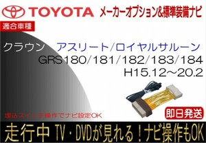 18クラウン 走行中 テレビキャンセラー TV解除ハーネス 走行中 ナビ操作可能 標準装備ナビ GRS180 GRS181 GRS182 GRS183 GRS184