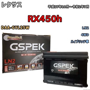 バッテリー レクサス RX450h DAA-GYL25W 平成27年10月～令和2年7月 ハイブリッド車 標準地/寒冷地仕様車共通 D-56219PL