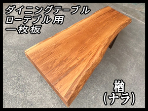 ■新品☆楢(ナラ)☆ウレタン塗装済■【82x610-800x2055mm】一枚板 ダイニングテーブル ローテーブル 家具 インテリア■ [No.54]