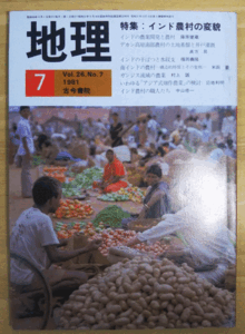 （古本）地理 1981年7月第26巻第7号 古今書院 X00281 19810701発行