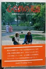 【中古】心くばりの英語─効果的コミュニケーションの方法／小池生夫／朝日イブニングニュース社