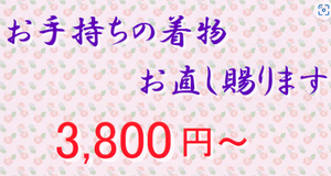 ♪♪お手持ちの着物の寸法お直し承ります　3,800円～　