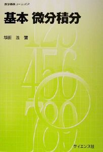 基本 微分積分 数学基礎コースC2/坂田ひろし(著者)