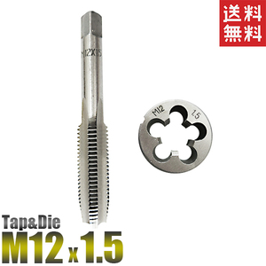 タップダイスセット M12x1.50 タップダイス 2個組 送料無料