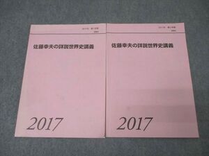 BF03-013 代々木ゼミナール 代ゼミ 佐藤幸夫の詳説世界史講義 テキスト通年セット 2017 計2冊 014m0D