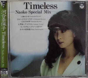 河合奈保子♪CD【同梱可】品質保証♪Timeless-Naoko Special Mix