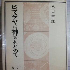 ヒマラヤに神をもとめて　八田幸雄著