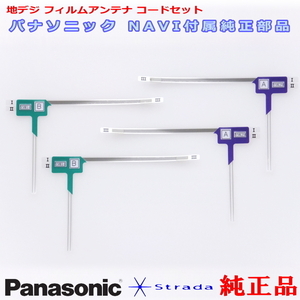 Panasonic パナソニック純正部品 CN-F1D 地デジ フィルム アンテナ Set 新品 (512