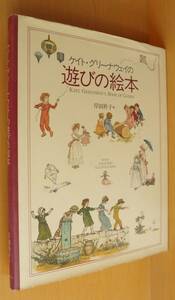 ケイト・グリーナウェイの遊びの絵本 岸田衿子/訳 幻の絵本館 