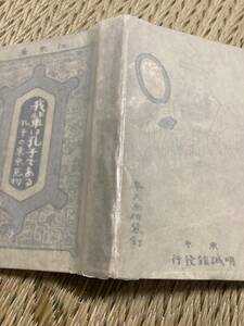 「希少/初版/大正３年/薄カバー付き」我輩は孔子である 孔子の東京見物 贄田江東 パロディ 北澤楽天 中国 古書 楽天画伯装釘