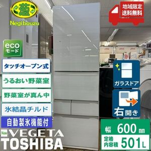 地域限定送料無料　美品【 TOSHIBA 】東芝 ガラスドア 大型冷蔵庫 タッチオープン 野菜室がまんなか もっと潤う 摘みたて野菜室 GR-T500GZ