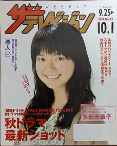 ★多部未華子表紙のニッセイザテレビジョン2010年9月25日号★小栗旬、成宮寛貴、戸田恵梨香、佐藤健、前田敦子、永井大