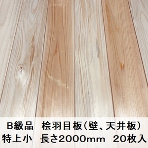 B級品 国産無垢 桧羽目板　12×103×2000【20枚】特上小 ひのき ヒノキ 桧 檜 床材 床板 木材 国産材 DIY