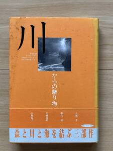 川からの贈り物 大熊孝 夢枕獏 佐藤秀明 天野礼子編