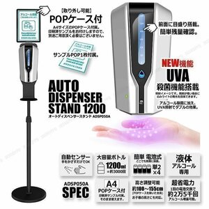 送料無料！ 最新 手をかざすだけ 自動 アルコール噴霧器 スタンドセット 電池式 ディスペンサー 業務用 UVA機能 赤外線センサー POPケース