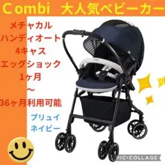 【美品】 コンビ ベビーカーメチャカル ハンディ オート4キャス ネイビー